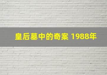 皇后墓中的奇案 1988年